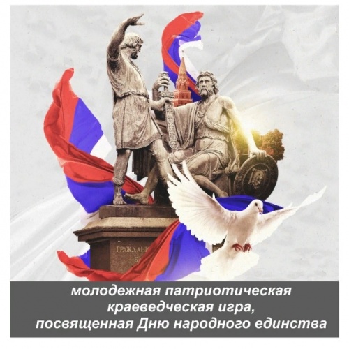 Молодежная патриотическая краеведческая игра, посвященная Дню народного единства