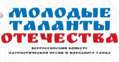 Молодые таланты Отечества