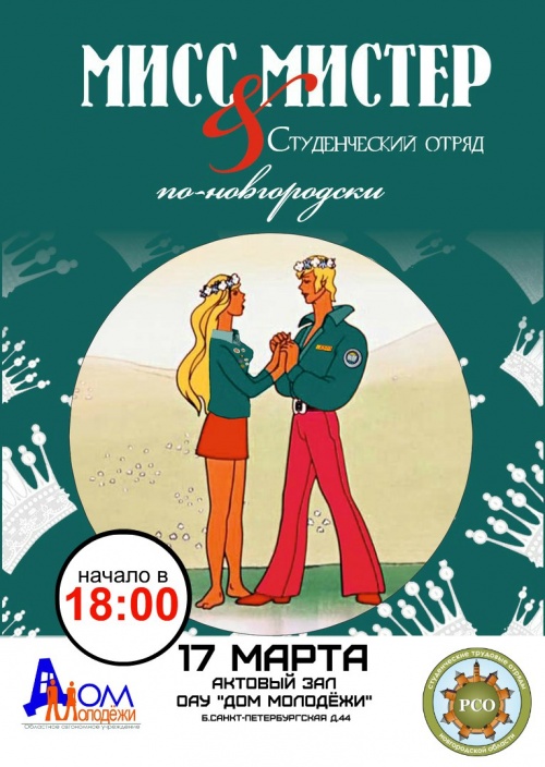 17 марта состоится конкурс «Мисс и Мистер Студенческий отряд 2016 по-Новгородски»