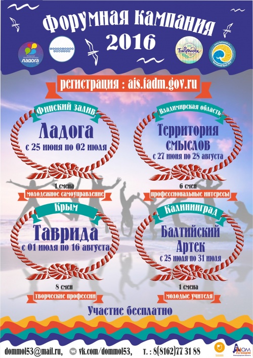 Летняя форумная кампания 2016 года!