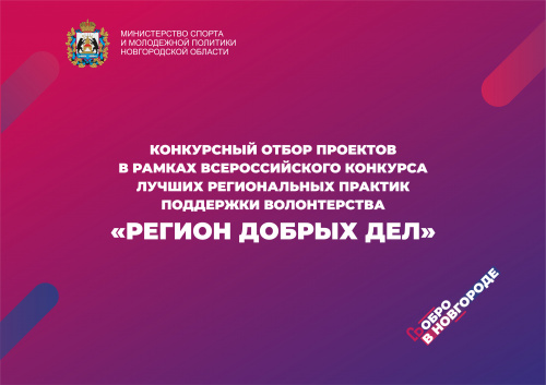Подведены итоги конкурса лучших практик поддержки волонтерства