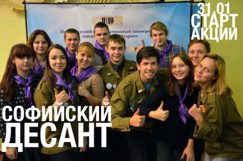 31 января 2016 года на территории Новгородского муниципального района успешно стартовала патриотическая акция "Софийский десант".