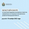 Стартовал областной конкурс по грантовой поддержки молодежных проектов, направленных на социально-экономическое развитие Новгородской области