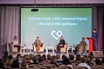 Областной слёт волонтёров «Искусство добра»