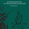 В Новгородской области прошел исторический ОНЛАЙН-КВЕСТ «От героев былых времён до наших дней».
