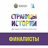 Стали известны имена финалистов Фестиваля уличного искусства "Страницы истории".