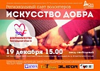 19 декабря в областном Доме молодежи состоится Региональный слет волонтеров «Искусство добра»