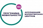 Новгородская область вошла во всероссийскую программу мобильности волонтеров
