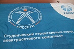 Студенческий строительный отряд «Россети» открыл трудовой сезон.