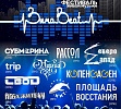 ОАУ «Дом молодежи, центр подготовки граждан к военной службе» и АНО Творческое объединение «Пластилин» представит вниманию открытый фестиваль живой музыки «ЗимаBEAT»